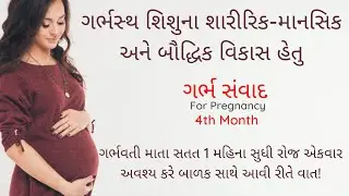 pregnancy 4th month | garbh samvad | ગર્ભ સંવાદ | garbhsamvad | garbh prarthna | unborn talk