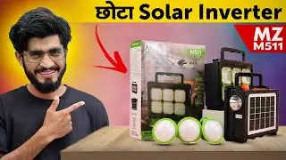 MZ M511 सबसे छोटा सोलर लाइट सिस्टम || Mini Portable Solar Inverter 
