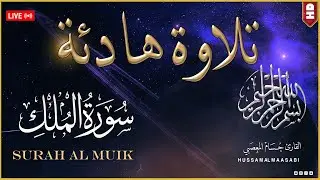 سورة الملك | قران كريم بصوت جميل جدا 💤 راحة نفسية لا توصف 💚  Surat Al-Mulk Quran recitation