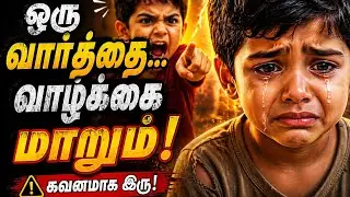 நாவினால் சுட்ட வடு 😥 | Tamil Moral Story for Kids | Emotional Life Lesson