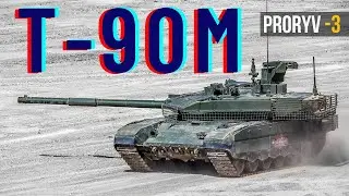 T-90М &laquo;Прорыв&raquo; | T-90M &ldquo;Proryv&rdquo;