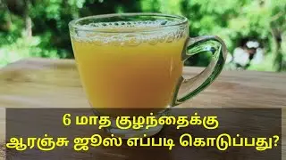 Orange juice to 6 months baby/How to give orange juice to a 6 month old baby???