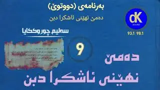 ئێزگەی دەنگی کوردستان، دەمێ نهێنی ئاشکرا دبن 9