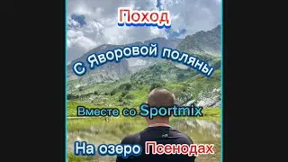 Путешествие на озеро Псенодах со Sportmix