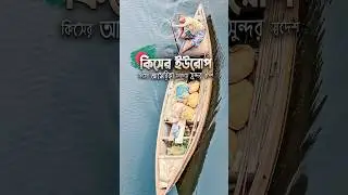 সবচেয়ে সুন্দর আমার এই স্বদেশ 🇧🇩 #villagelife #travel #javlogs #viralvideo
