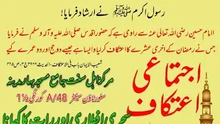 Ijtamai Ahtakaf | Allama Abbas Ali Qadri Rizvi Sarbara TFPR Karachi |