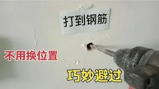 电锤墙上打孔打到钢筋怎么办？今天教你一招，不用换位置轻松打透