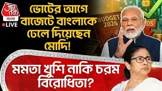 🛑ভোটের আগে Budget এ Bengalকে ঢেলে দিয়েছেন Modi! Mamata Banerjee খুশি নাকি চরম বিরোধিতা? WB Election
