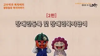 고수박&복자씨의 알쏭달쏭 복지 이야기 