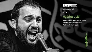 نماهنگ اهل مشايه | شيخ حسين حاجى | اربعين ١٤٤٧ هج