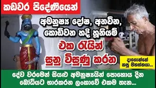#mantra# manthara #Butha Dosha# ana vina,කඩවර පිදේණියක් දී  අමනුෂ්&zwj;යයින්  බෝධියට භාරකරන කපු මහත්තයා.