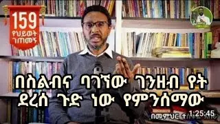 159ኛ የህይወት ገጠመኝ ፦ በስልብና ባገኘው ገንዘብ የት ደረሰ ጉድ ነው የምንሰማው