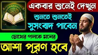 এই সূরাটি একবার শুনেই দেখুন🎧চোখের পলকে আশা পূরণ হবে ইনশাআল্লাহ🔥সাথে সাথে সুসংবাদ পাবেন | quran