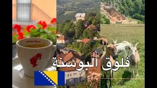 #فلوق رحله البوسنة | يوم ممُطر ☔️  طبيعه جميله 😍 غيروا جو معاي  |🇧🇦🌿 Vlog bosnia