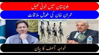 Bloody Game in Balochistan | Imran Khan's Detailed Meeting | Khawaja Asif's Statement