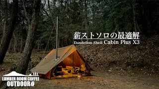 【新幕】薪ストーブソロキャンプに最適なテント「DandelionShell CabinPlusX3」 in 黒坂オートキャンプ場