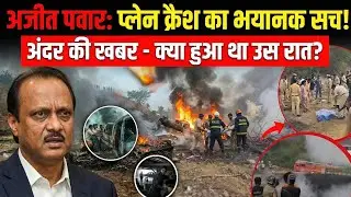 Breaking News: हादसा या गहरी साजिश?Maharashtra | Politics Investigation