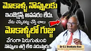 మోకాళ్ళలో గుజ్జు విపరీతంగా పెరుగుతుంది నొప్పులు తగ్గుతాయి | Dr Cl Venkat Rao  About Knee Pains