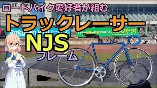 NJSフレーム トラックレーサーをロード愛好者が組む