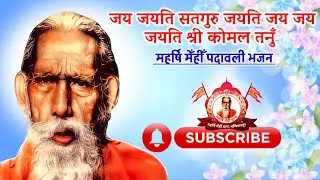 जय जयति सद्गुरु जयति जय जय | Maharshi Mehi Padawali Bhajan | Santmat Bhajan | महर्षि मेँहीँ पदावली