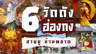สายมูต้องดู! ทำบุญ ขอพร ไหว้พระ 6 วัดดังในฮ่องกง 🙏 เสริมดวงครบทุกด้าน