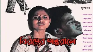বিরহের অন্তরালে #labanya cultural channel#youtubeshorts#drama#নাটক#একাঙ্ক নাটক#acting#trendingvedio