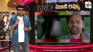 Bro Movie First Review | Pawan Kalyan | Sai Dharam Tej | Samuthirakani | Trivikram | Thaman | ALO TV