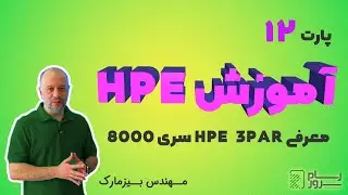 آموزش HPE - بخش دوازدهم - معرفی HPE 3PAR سری 8000