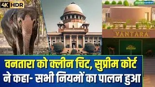 Vantara Rescue Centre in Jamnagar: वनतारा को क्लीन चिट, सुप्रीम कोर्ट ने कहा- सभी नियमों का पालन हुआ