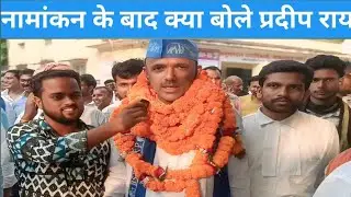नामांकन करने के बाद विरोधियों को क्या बोले प्रदीप राय , गोपालगंज में इस बार खेला होगा,#bspnews 