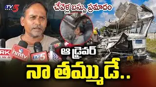 Chevella Bus Accident - RTC Driver Dastagiri's Brother Reacts Over Incident | TV5 News