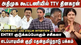 அதிமுக கூட்டணியில் TTV தினகரன் | Entry குடுக்கப்போகும் சசிகலா|எடப்பாடியின் குறி தென்தமிழ்நாடு பக்கம்