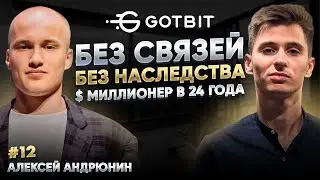 Из общаги МГУ к криптовалюте GotBit. Алексей Андрюнин