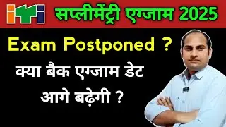 Back Exam 2025 Postponed ? ITI Back Students ध्यान दें | ITI Supplementary Exam 2025 | Time Table 