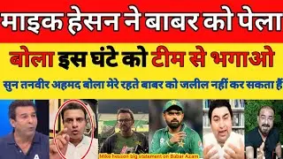 Tanvir Ahmed Angry on Mike hesson big statement Babar Azam was not best that moment | Pak reacts