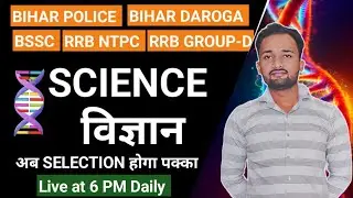 Competitive Exam Science MCQ | Bihar Police | Daroga | BSSC | Group D