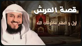 هل تعرف لماذا العرش أعظم المخلوقات؟ 🕊️💫  |  الشيخ العريفي