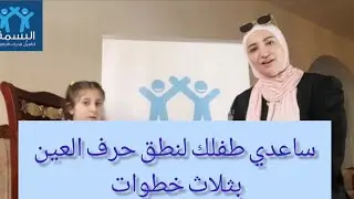 ساعدي طفلك لنطق حرف العين بثلاث خطوات سهلة وعملية ومن المنزل