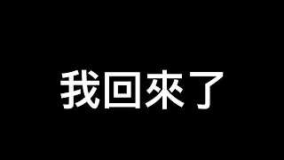 我回來了，各位￼