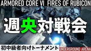 【AC6】週央対戦会┃STEAM版 初中級者向けトーナメント【1-5】