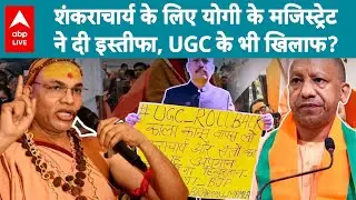 Shankaracharya समर्थन में Yogi सरकार के मजिस्ट्रेट का इस्तीफा, प्रशासन में हलचल! |ABPLIVE