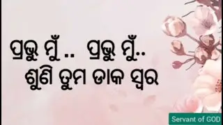 Prabhu mu || ପ୍ରଭୁ ମୁଁ || Christian song