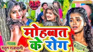 🤬 मोहब्बत बनाया किसने #New Gana #rahul_rajdhani #Superhit😰🌺