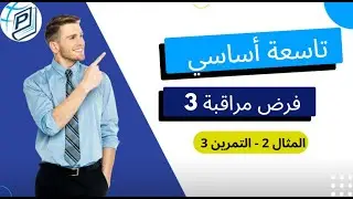 تاسعة أساسي - فرض مراقبة 3 - مثال 2 - تمرين 3