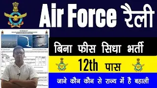 एयर फाॅर्स रैली भर्ती |Air Force Rally Recruitment 2025 | एयरफोर्स रैली भर्ती कब होगी?