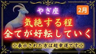 【山羊座】※8秒以内に見て下さい※涙があふれます…２月９日ついに報われる時が来ました｜宇宙の約束