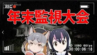 【日本事故物件監視協会2】 #フンボル島 による年末監視大会を開催いたします【フンボルトペンギン/ #フンボル島 】