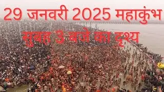 29 जनवरी सुबह 3 बजे महाकुंभ संगम घाट का दृश्य mahakumbh 29