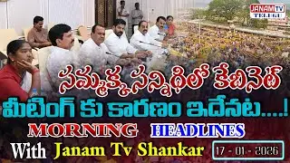 LIVE: సమ్మక్క సన్నిధిలో కేబినెట్  మీటింగ్ కు కారణం ఇదేనట....! || Morning News With Janam Tv Shankar