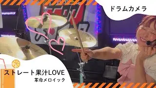 【ドラムカメラ】ストレート果汁LOVE